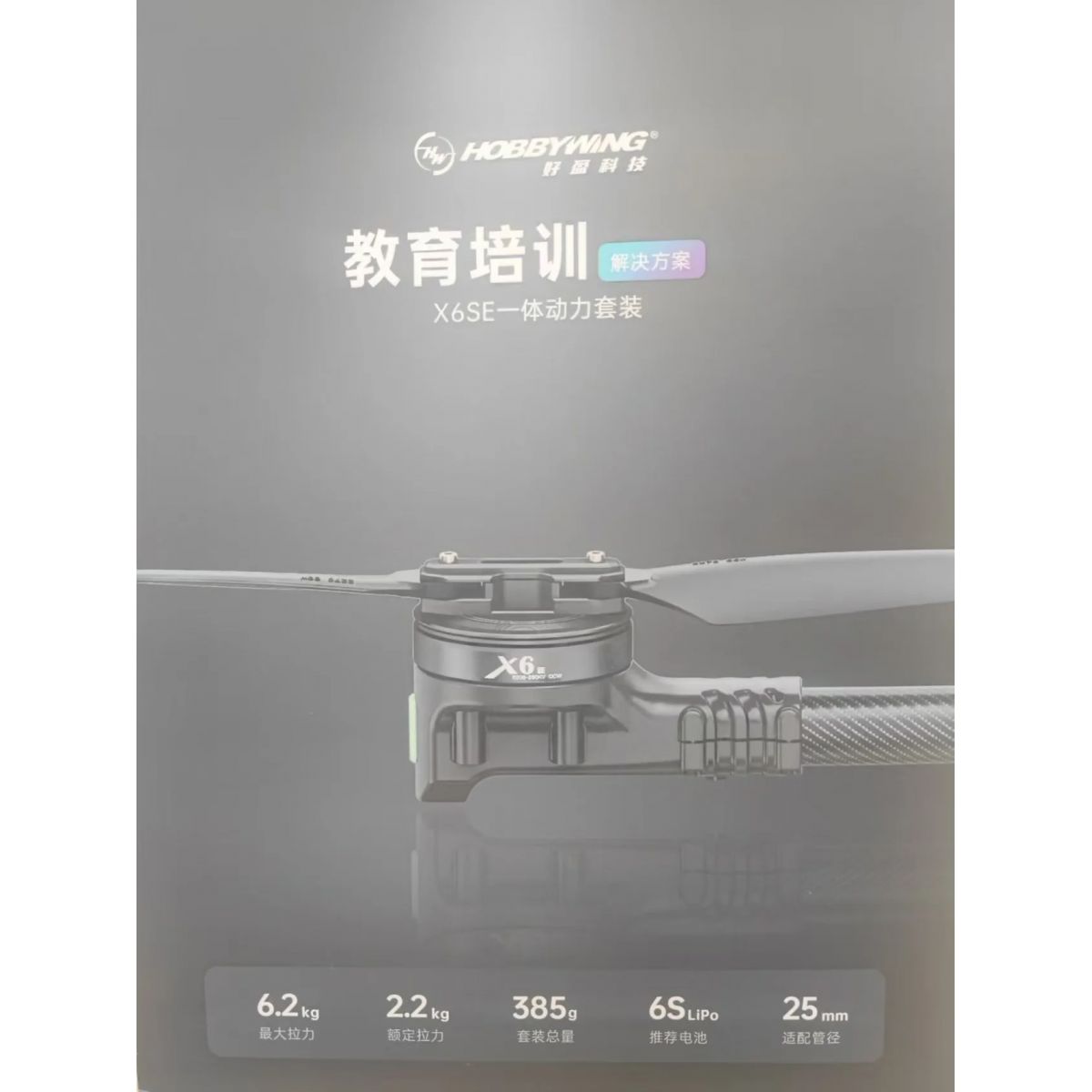 Двигатель Hobbywing X6SE — интегрированная система питания, тяга 6,2 кг для образовательных дронов Двигатель Hobbywing X6SE — интегрированная система питания, тяга 6,2 кг для образовательных дронов